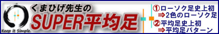 SUPER平均足・450.png